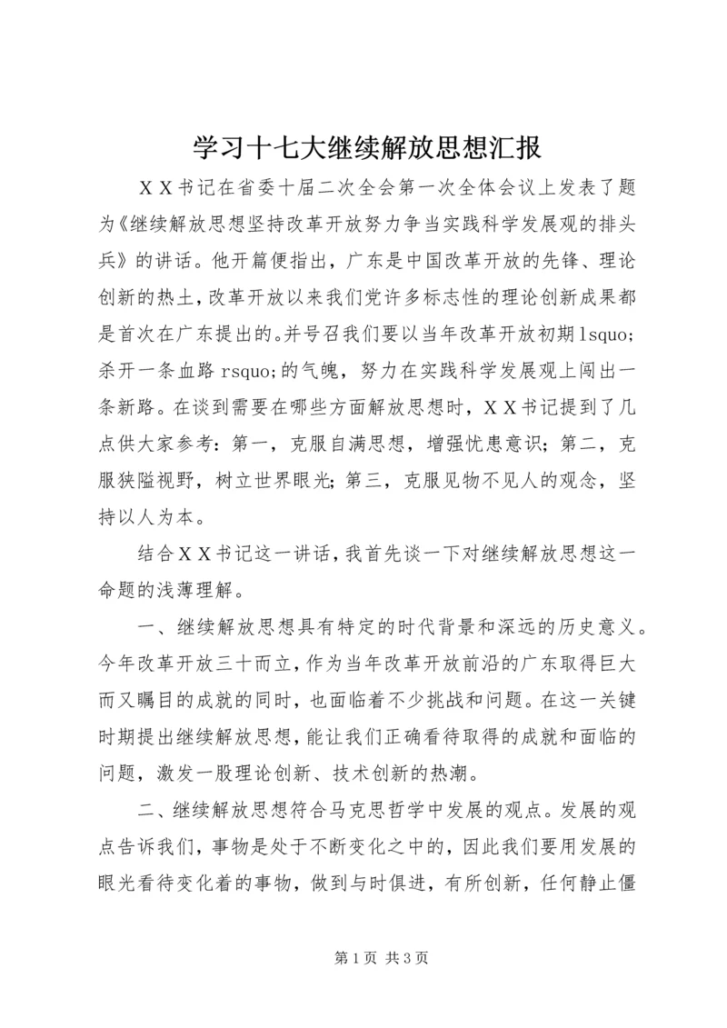 学习十七大继续解放思想汇报.docx