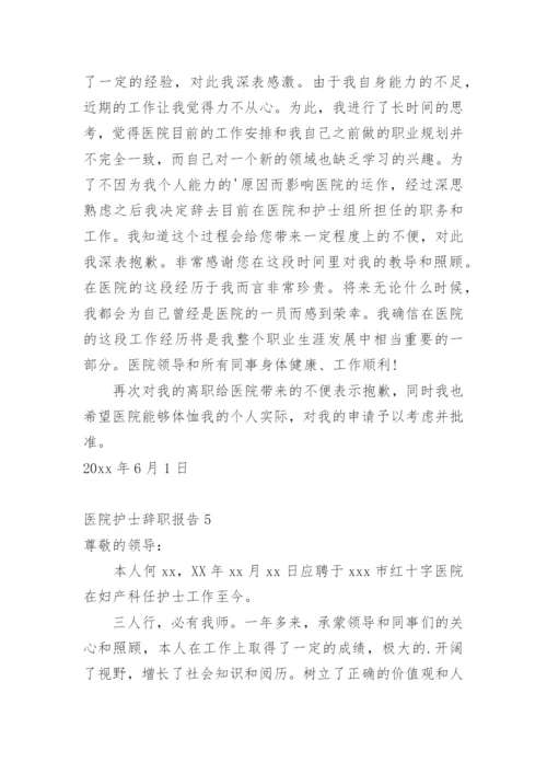 医院护士辞职报告_2.docx