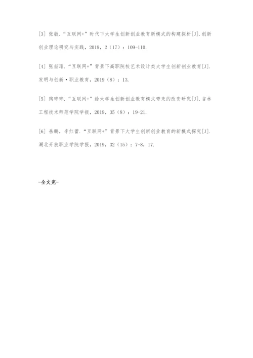 分析互联网+背景下的大学生创新创业教育.docx