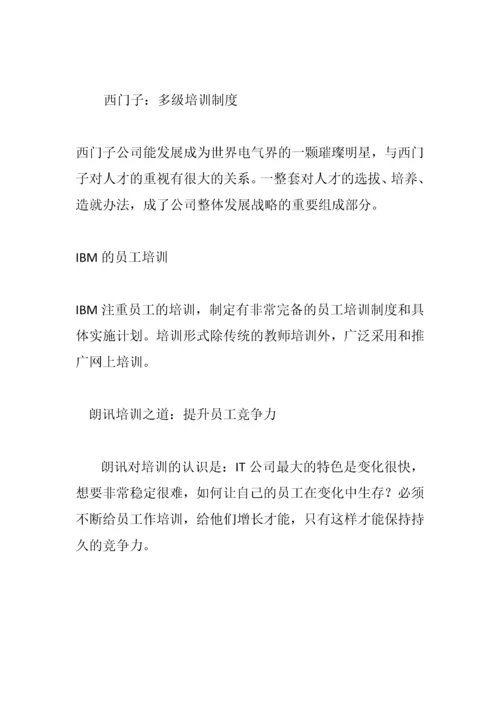 看世界名企怎样培养人才.docx