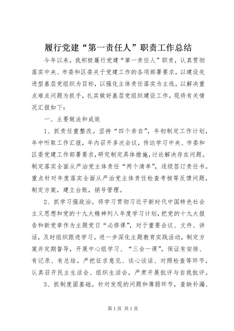 履行党建“第一责任人”职责工作总结.docx