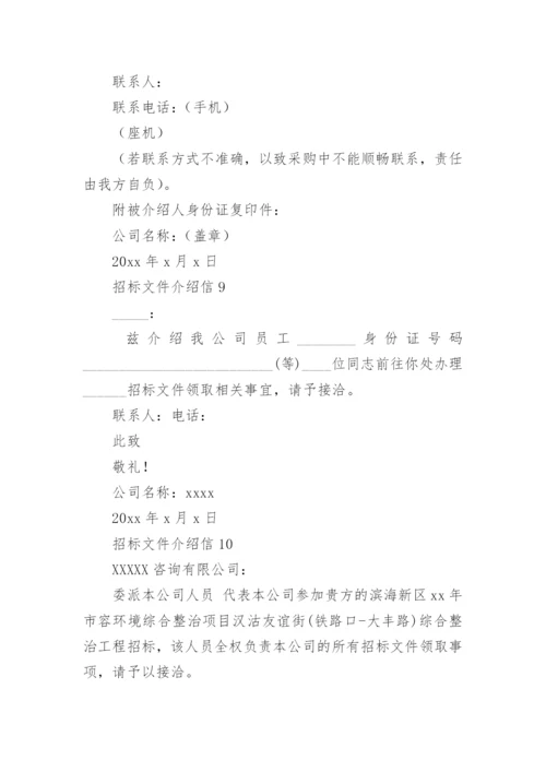 招标文件介绍信_1.docx