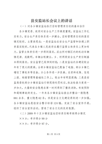 县安监站长会议上的讲话.docx