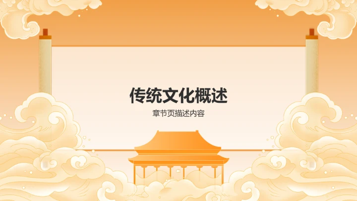 传统文化学习PPT模板