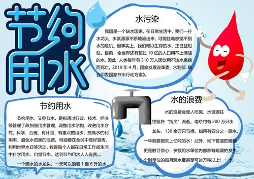 节约用水word小报