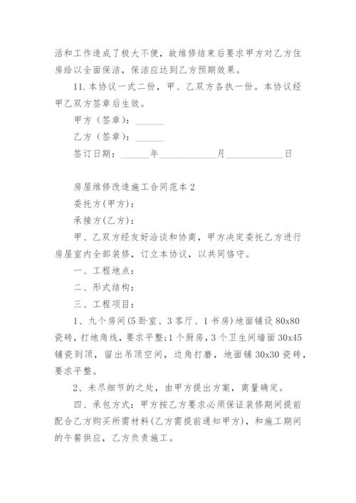 房屋维修改造施工合同范本.docx