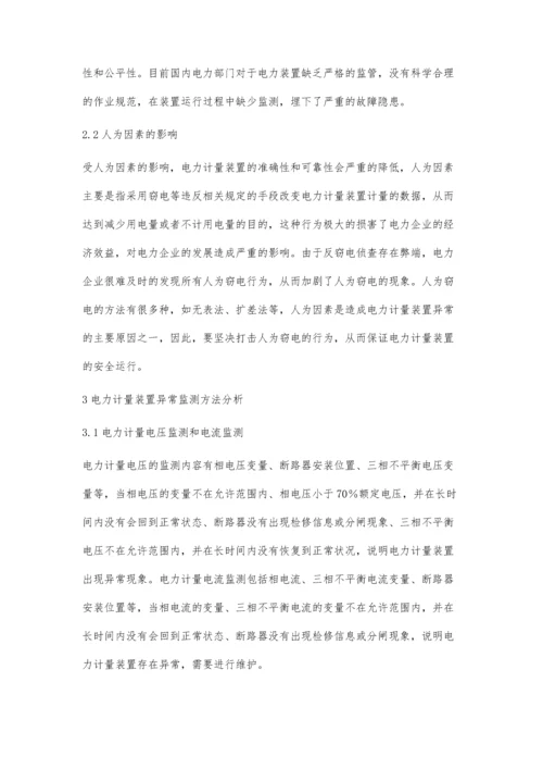 试析电力计量装置异常的原因与异常监测方法.docx