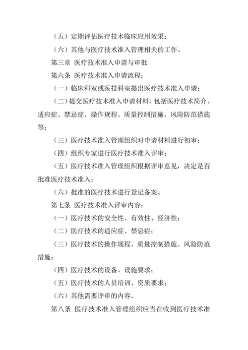 医院医疗技术准入制度