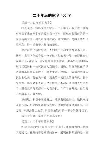 二十年后的家乡400字.docx