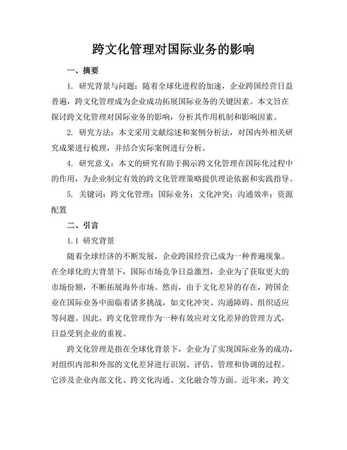 跨文化管理对国际业务的影响