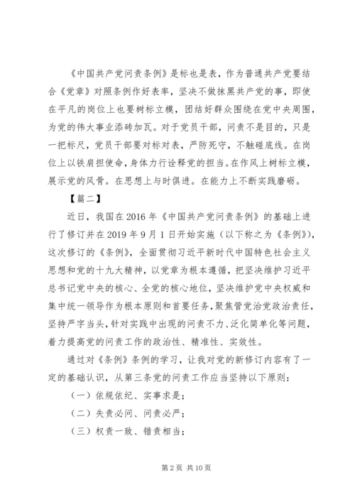 学习新修订《共产党问责条例》有感五篇.docx