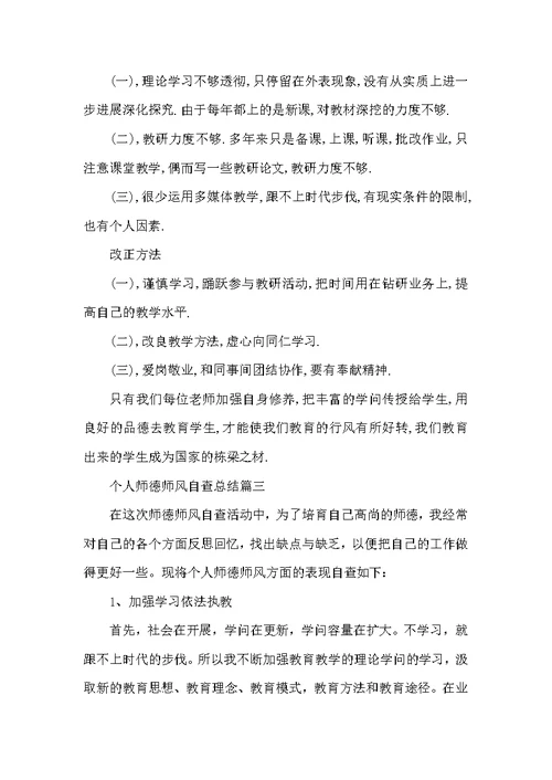 个人师德师风自查总结