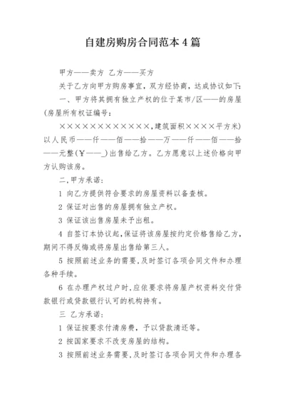 自建房购房合同范本4篇.docx