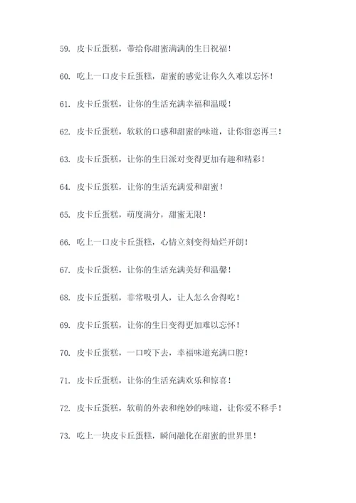 皮卡丘蛋糕广告语大全