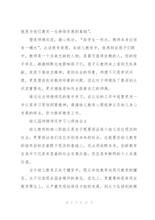 幼儿园师德师风学习心得体会大全十篇.docx