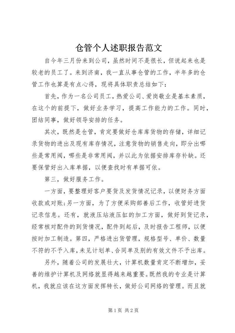 仓管个人述职报告范文.docx