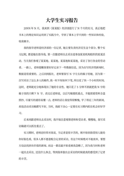 大学生报社实习报告word模板