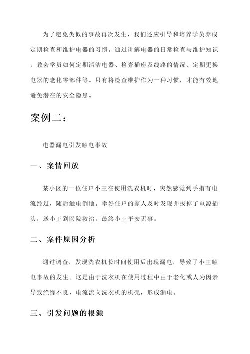 安全用电教育培训心得