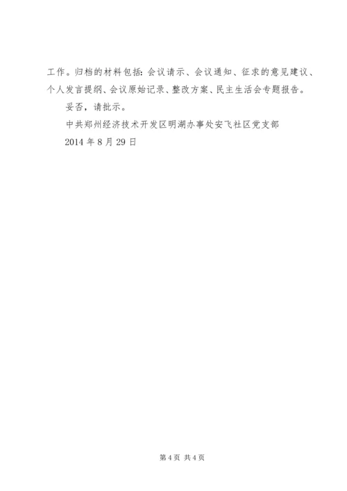 安飞社区党支部召开民主生活会的请示定稿[模版].docx