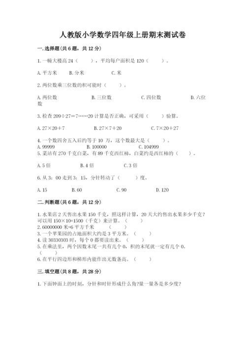 人教版小学数学四年级上册期末测试卷精品【典型题】.docx