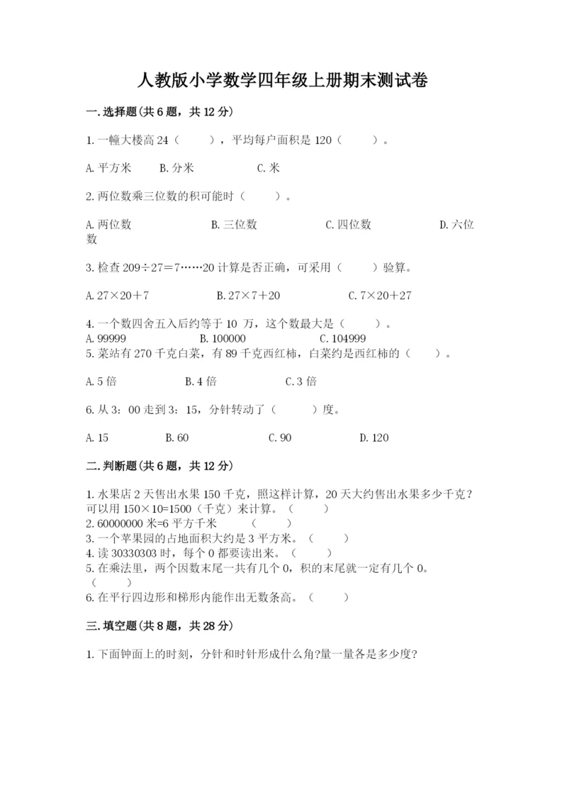 人教版小学数学四年级上册期末测试卷精品【典型题】.docx