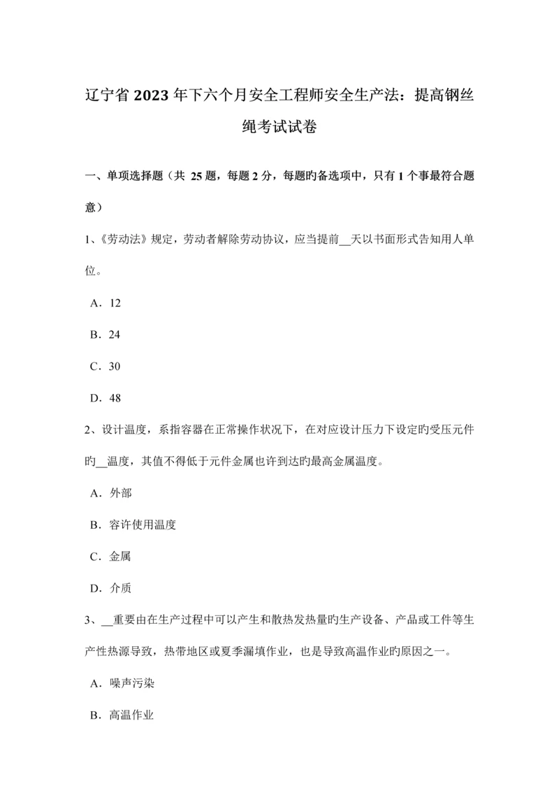 2023年辽宁省下半年安全工程师安全生产法提升钢丝绳考试试卷.docx