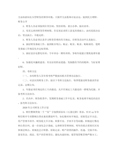 精编之公司财务工作计划范文.docx