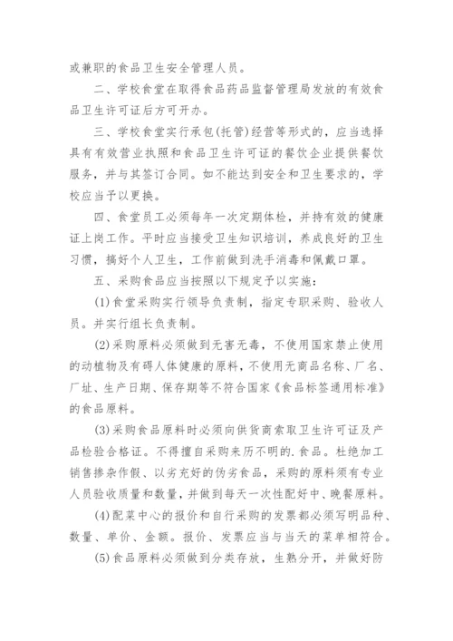 学校食品安全管理制度.docx