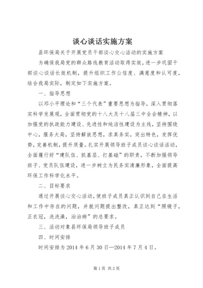 谈心谈话实施方案 (3).docx