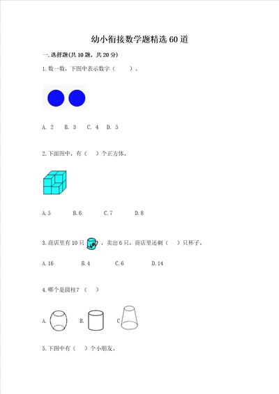 幼小衔接数学题精选60道及参考答案（基础题）