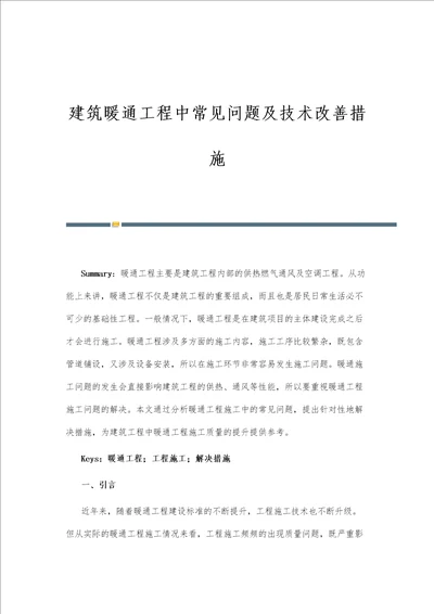 建筑暖通工程中常见问题及技术改善措施第4篇