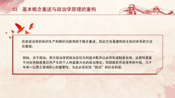 历史政治学推动建构中国自主知识体系专题党课PPT