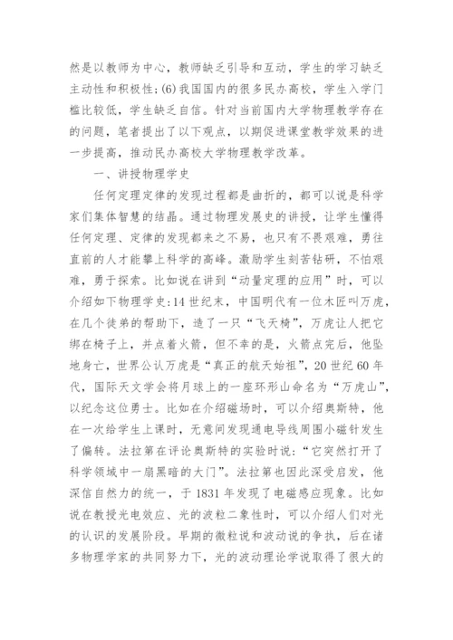 应用型民办高校的大学物理教学改革论文.docx