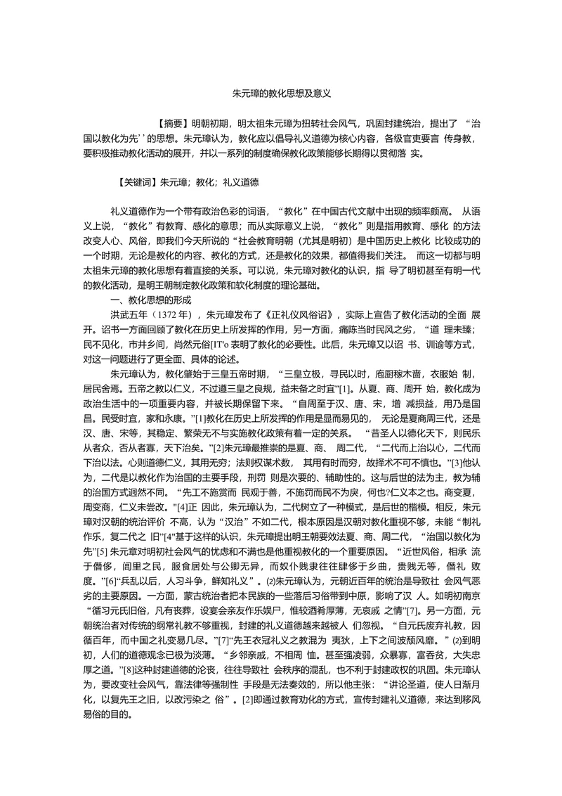 朱元璋的教化思想及意义