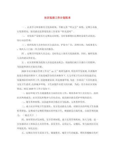 精编之社区低保工作计划范本.docx