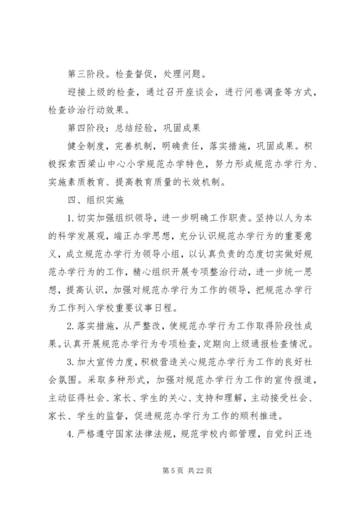 西梁山中心小学规范办学行为实施方案.docx