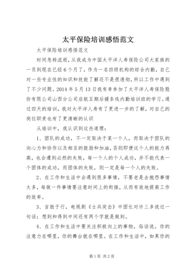 太平保险培训感悟范文.docx