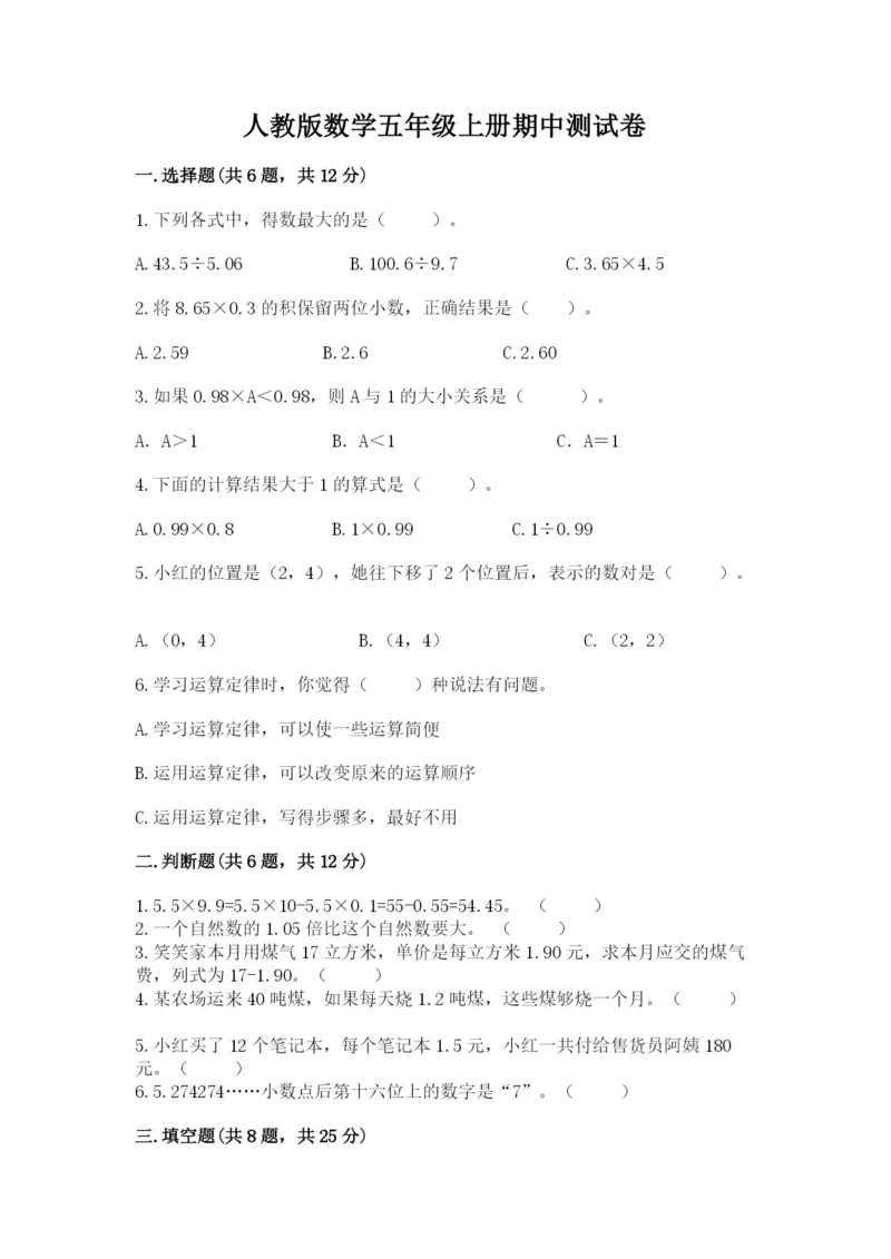 人教版数学五年级上册期中测试卷（真题汇编）.docx