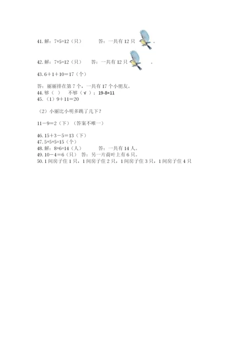 一年级上册数学应用题50道附完整答案（有一套）.docx