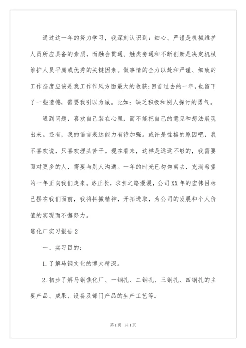 2022焦化厂实习报告.docx