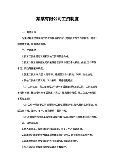 公司员工工资制度word模板
