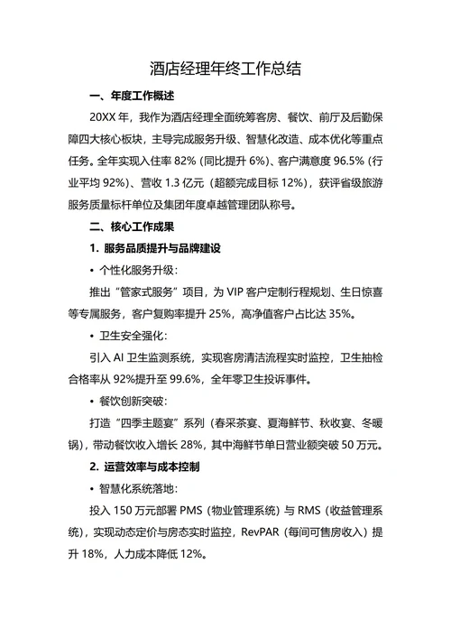 酒店经理年终工作总结