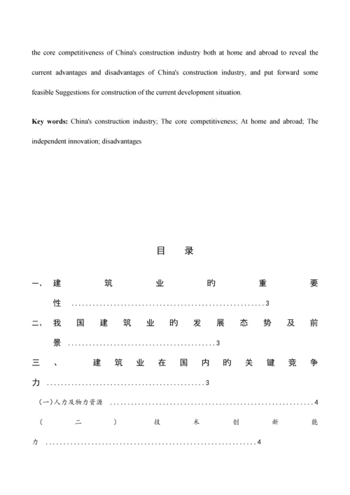 探讨我国建筑业在国内的核心竞争力.docx