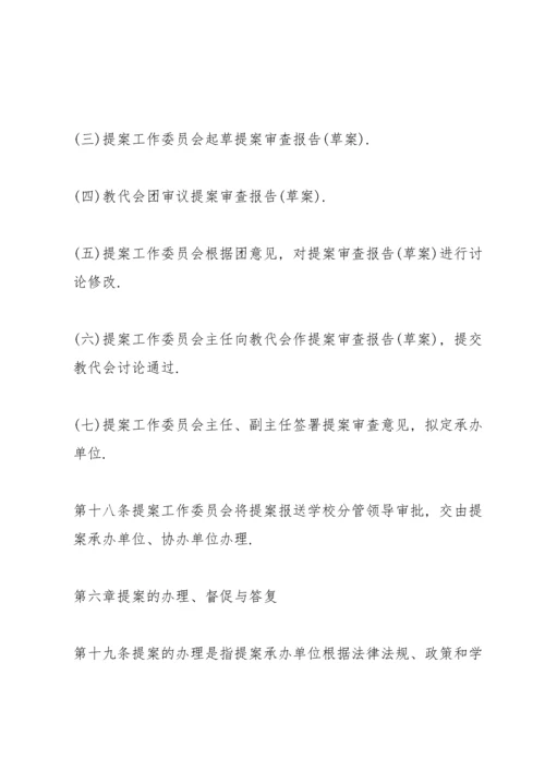 教职工代表大会提案工作制度三篇.docx