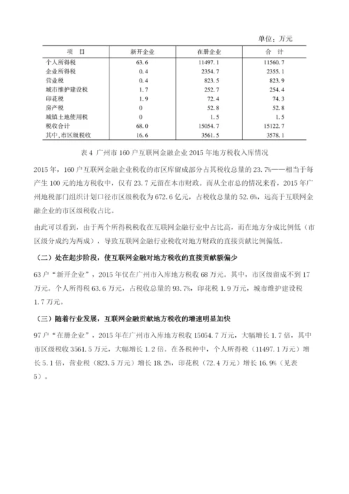 基于地方财税视角的互联网金融发展探析.docx