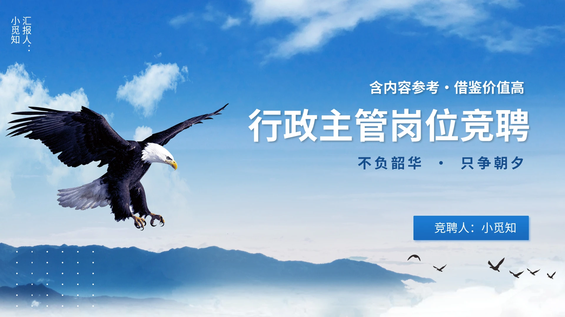蓝色简约行政主管岗位竞聘PPT模板宣传PPT动态PPT