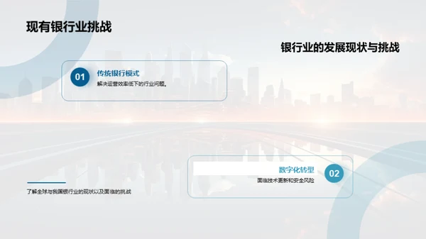 科技驱动银行崭新篇章