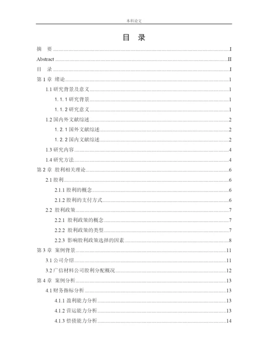 166020505_王坤_[论文]广信材料现金股利政策研究.docx