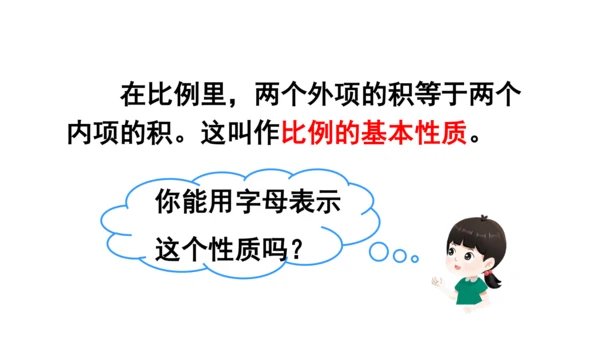 人教版数学六年级下册4.2.比例的基本性质课件（共27张PPT)