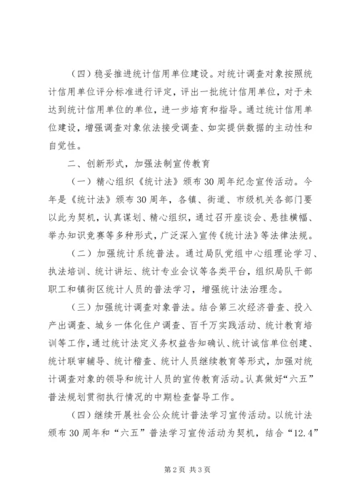 统计法制工作计划.docx